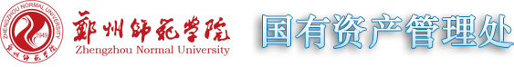 国有资产管理处
